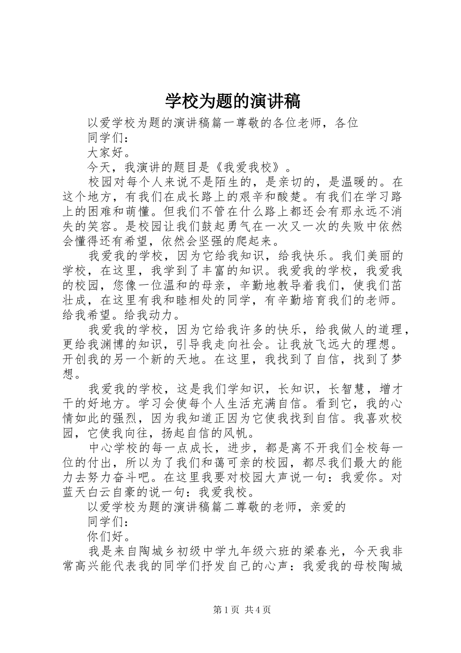 学校为题的演讲稿范文_第1页