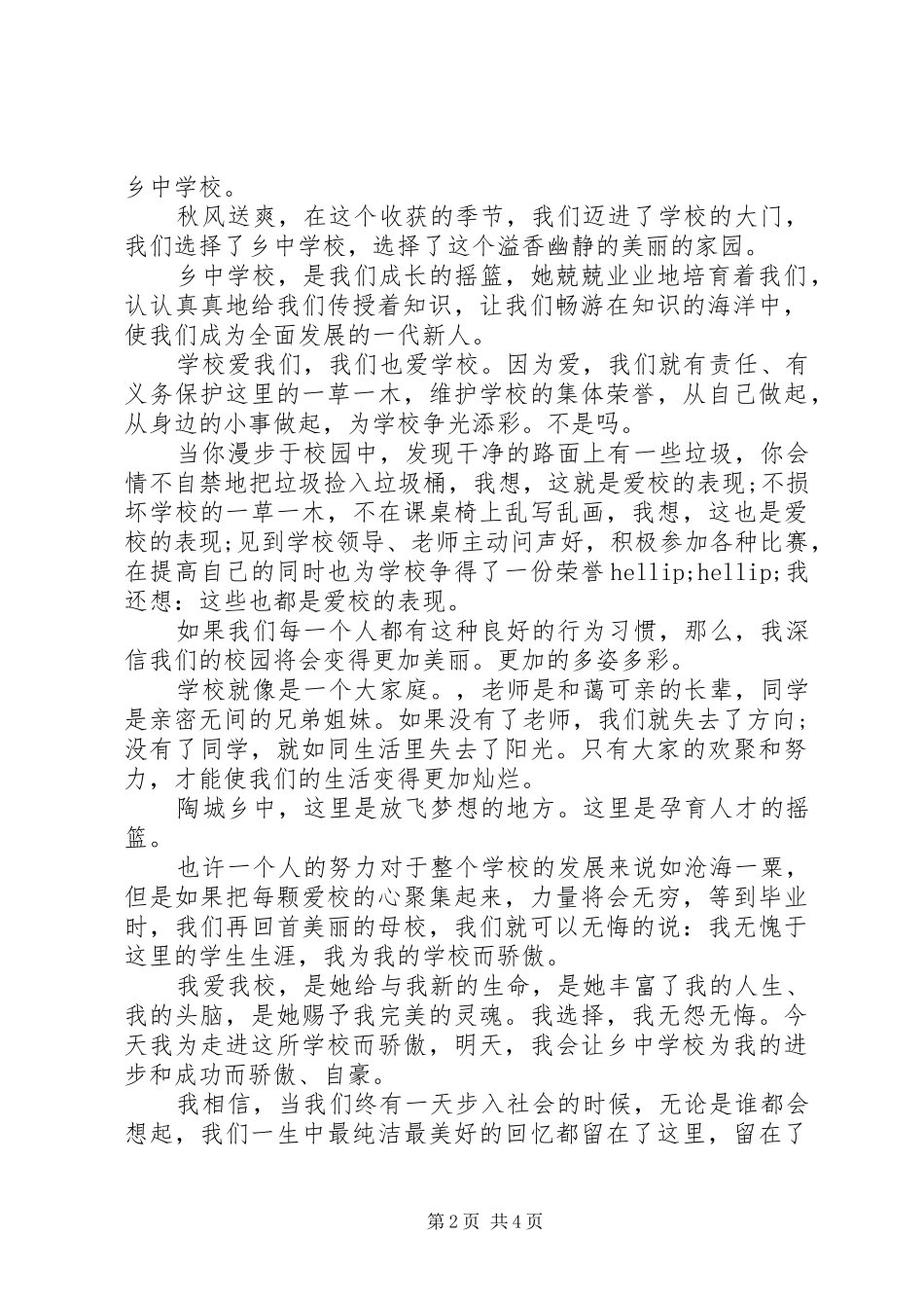 学校为题的演讲稿范文_第2页