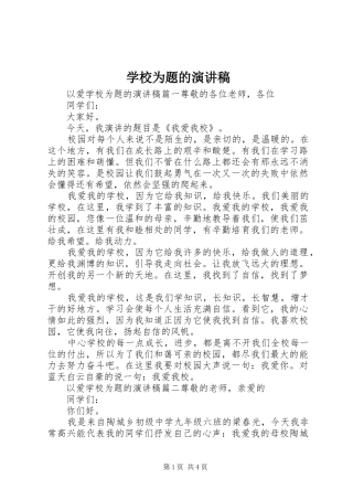 学校为题的演讲稿范文