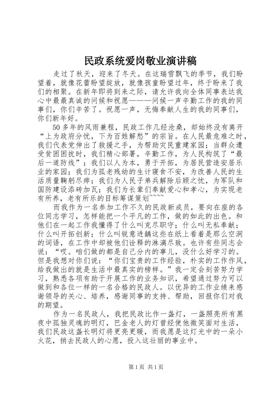 民政系统爱岗敬业演讲_第1页