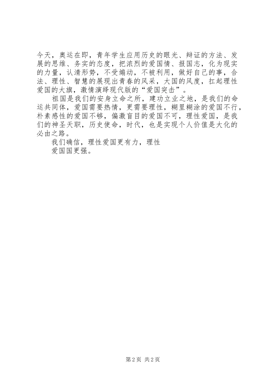 理性爱国国更强致辞演讲稿[5篇材料]_第2页