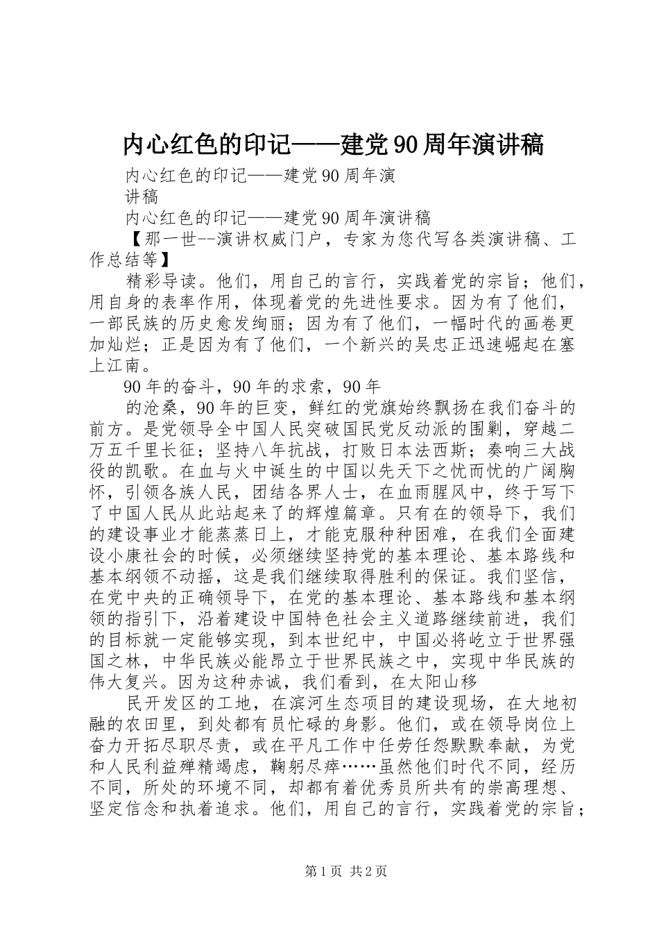 内心红色的印记——建党90周年讲演范文_第1页