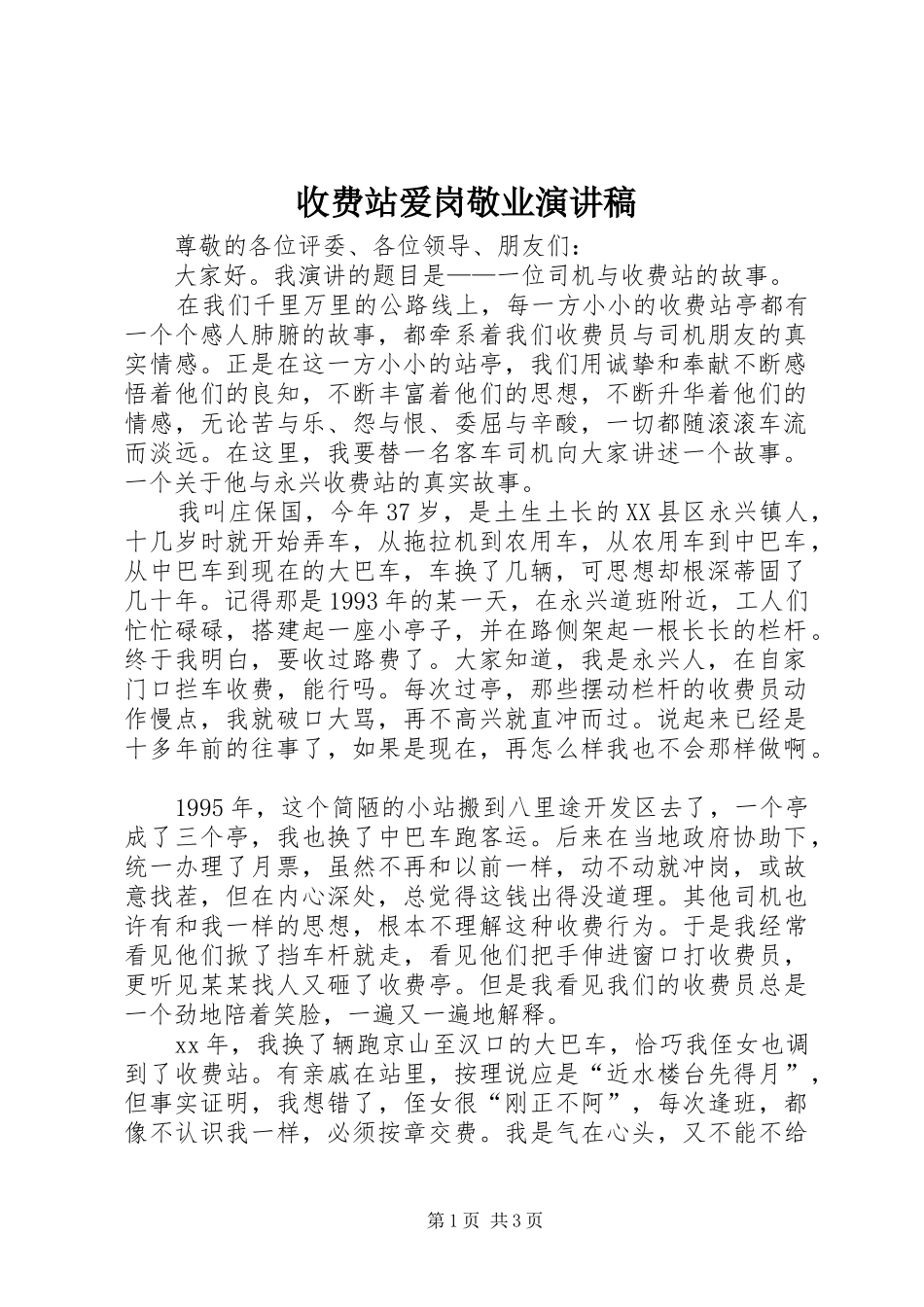 收费站爱岗敬业演讲致辞_第1页