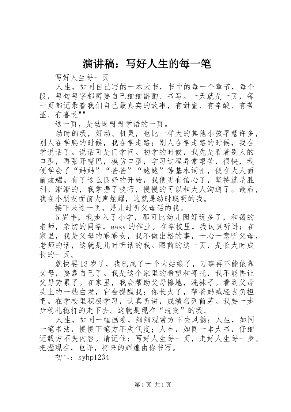 致辞演讲稿：写好人生的每一笔_第1页