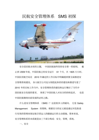 民航安全管理体系SMS初探