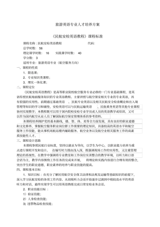 民航安检英语课程标准