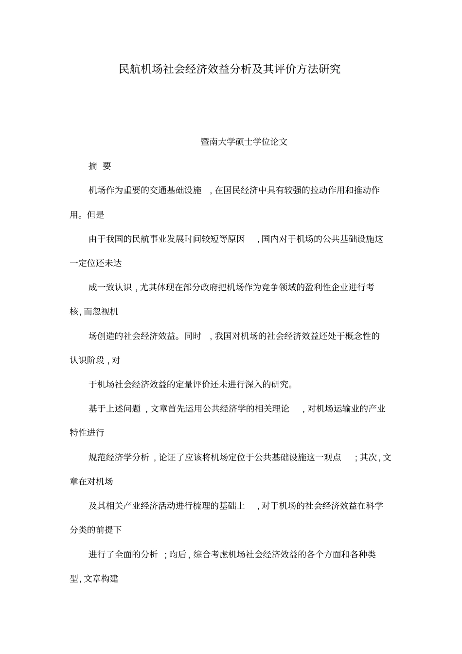 民航机场社会经济效益分析及其评价方法研究_第1页