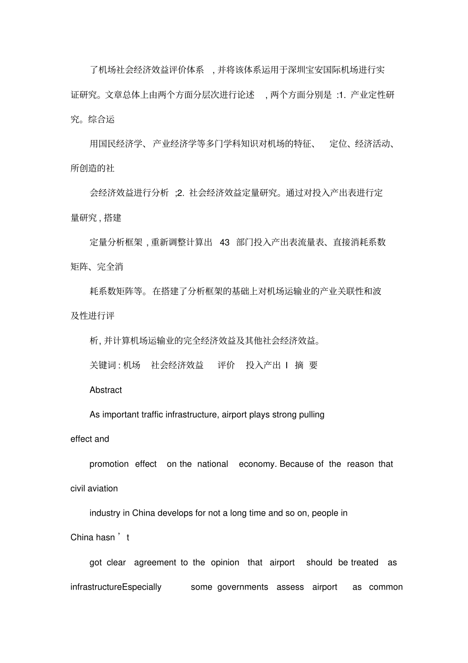民航机场社会经济效益分析及其评价方法研究_第2页