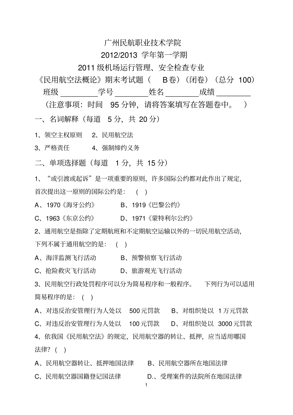 民航法期末考试试题B卷_第1页