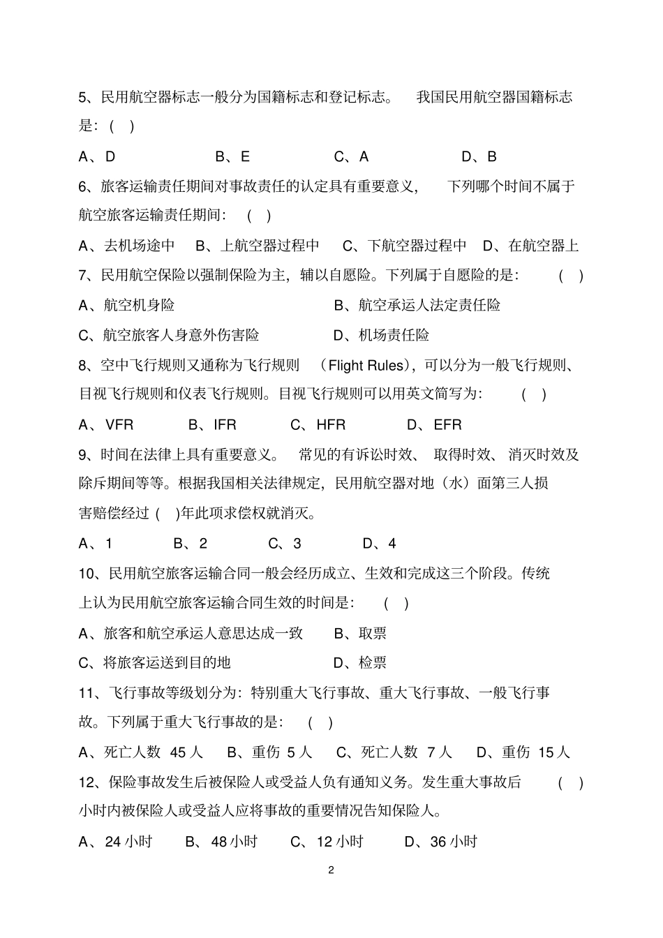 民航法期末考试试题B卷_第2页