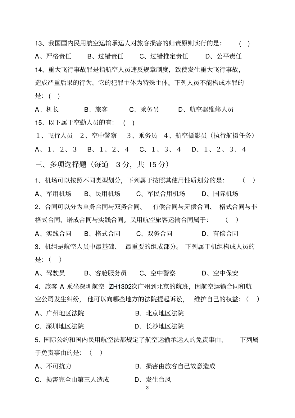 民航法期末考试试题B卷_第3页