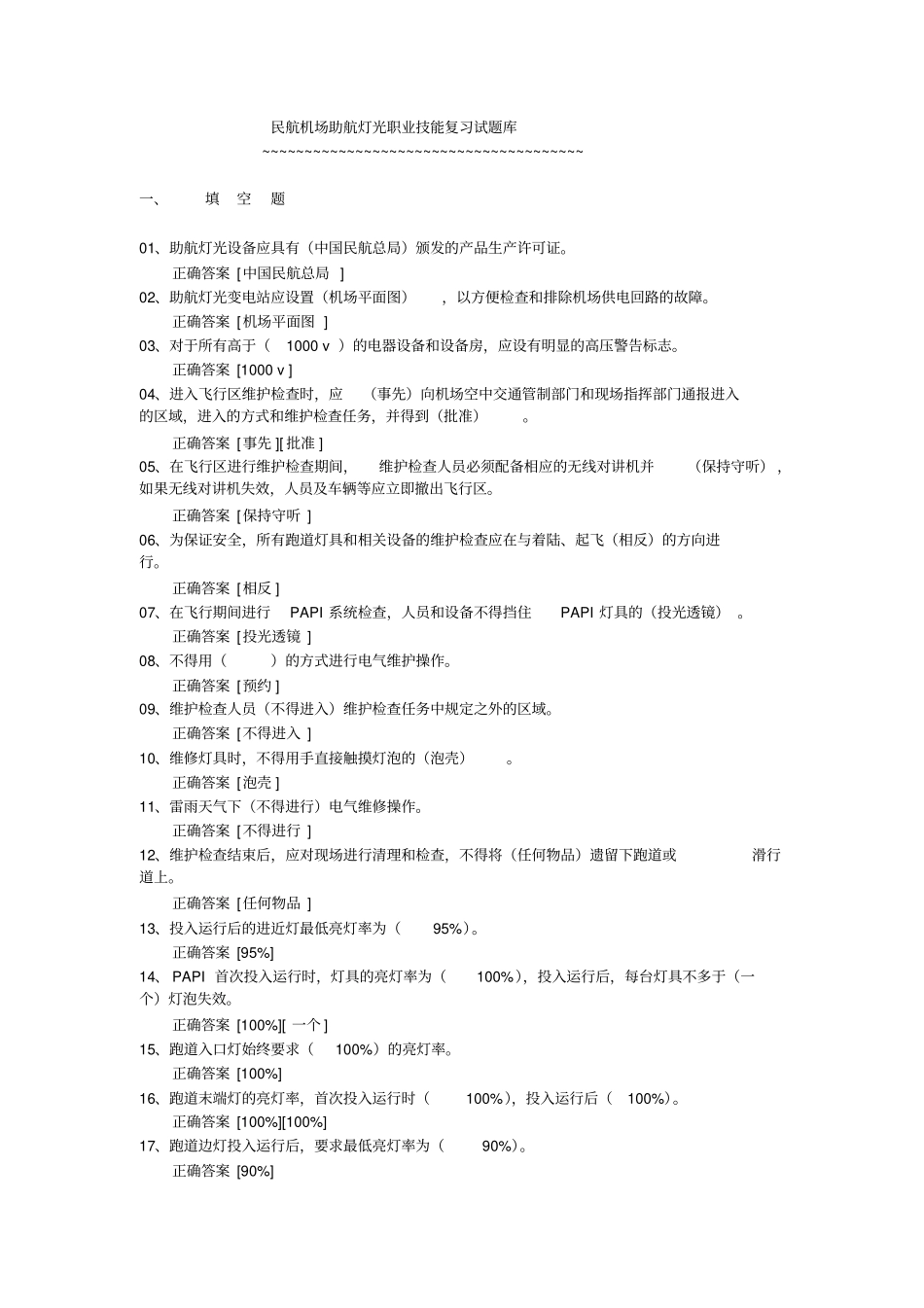 民航机场助航灯光职业技能复习试题库_第1页
