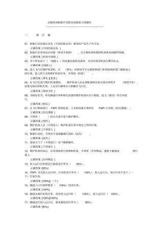 民航机场助航灯光职业技能复习试题库