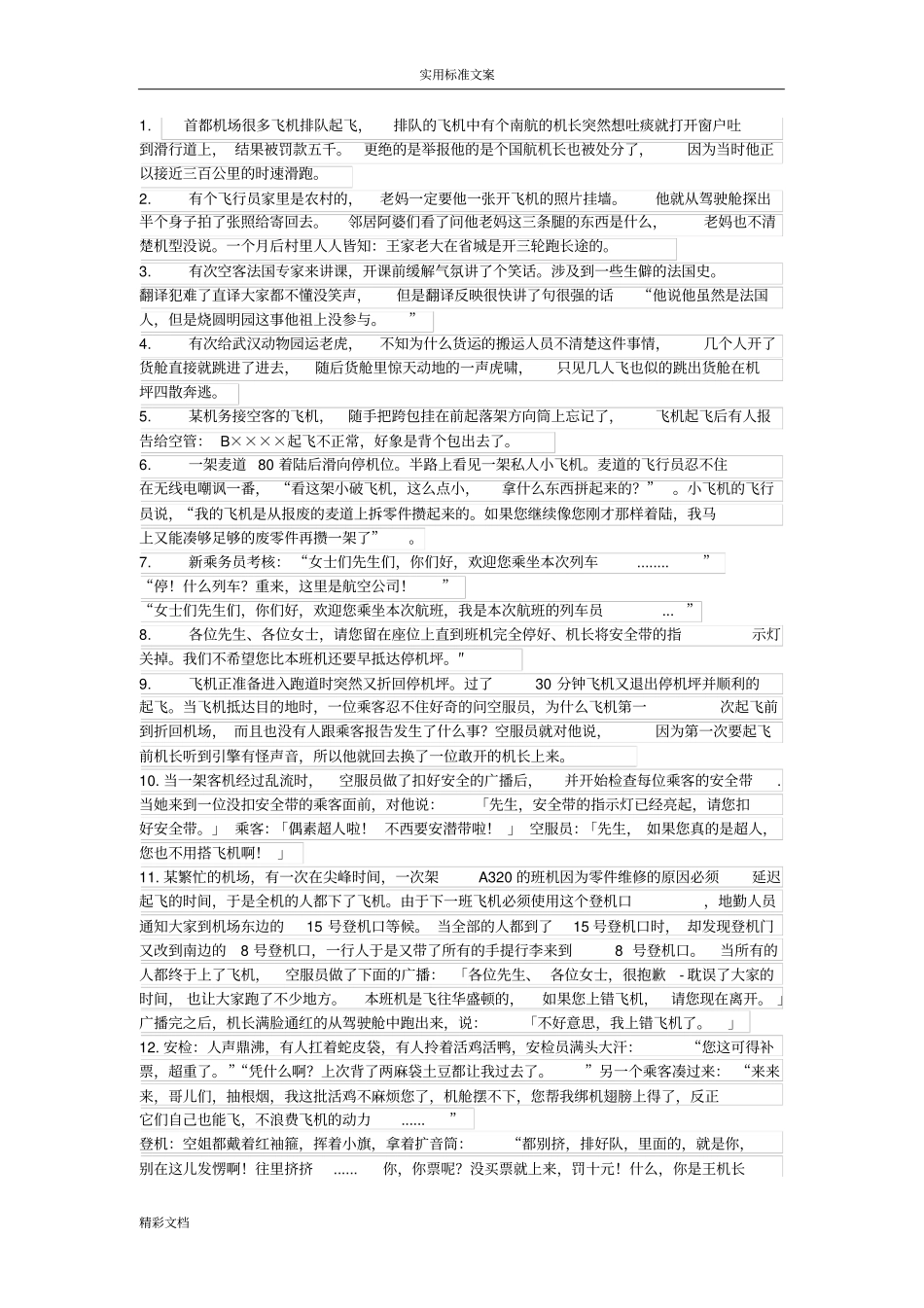 民航笑话段子_第1页