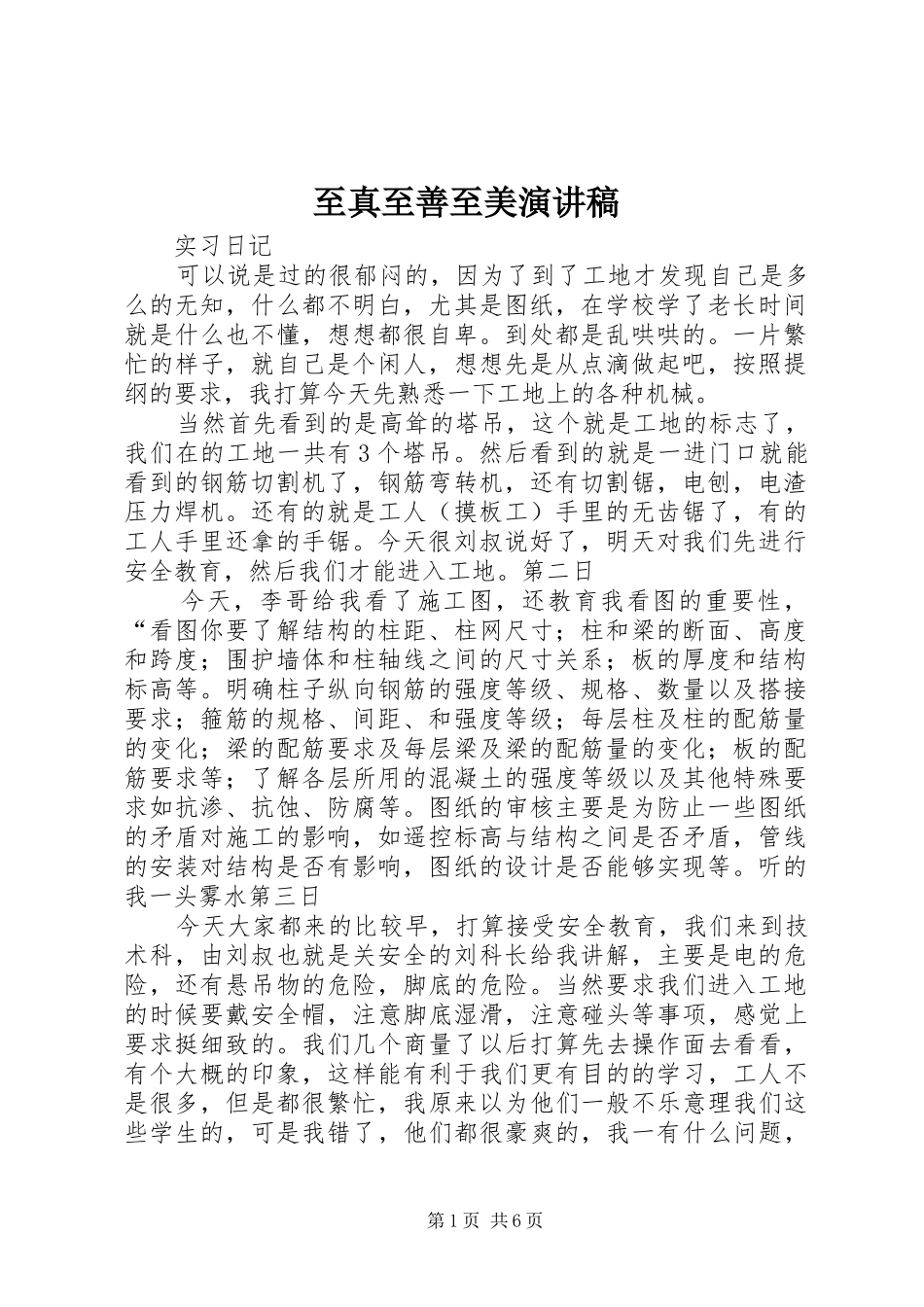 至真至善至美演讲_第1页