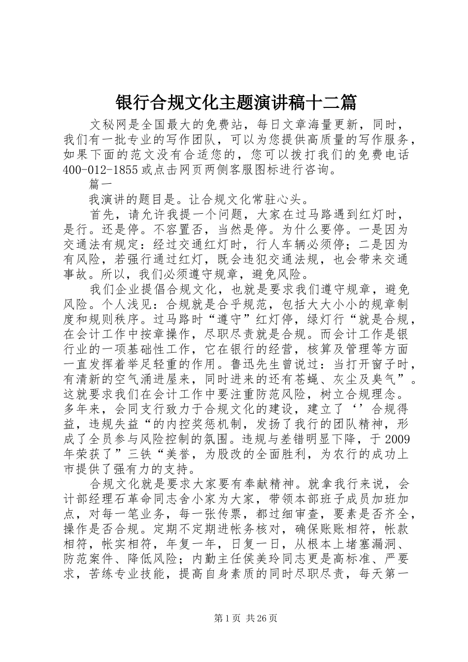 银行合规文化主题演讲稿范文十二篇_第1页