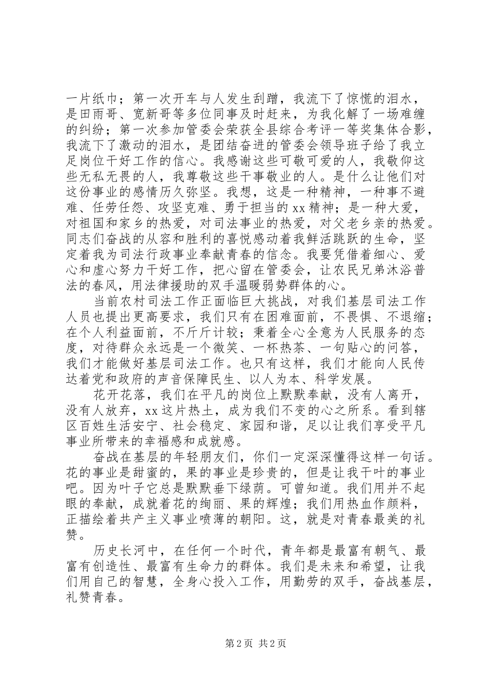 司法助理员爱岗敬业演讲稿范文：奋战基层礼赞青春_第2页