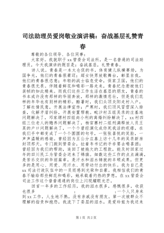 司法助理员爱岗敬业演讲稿范文：奋战基层礼赞青春