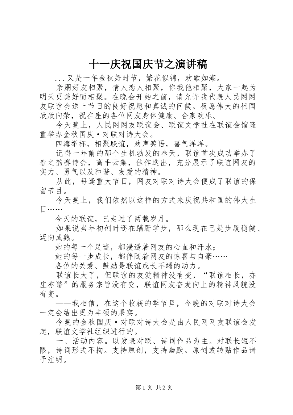 十一庆祝国庆节之演讲致辞稿范文_第1页