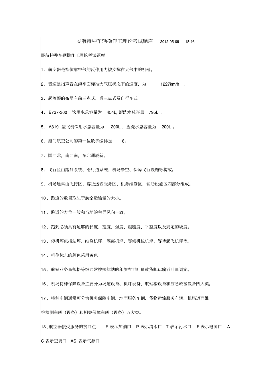民航特种车辆操作工理论考试题库2012资料_第1页