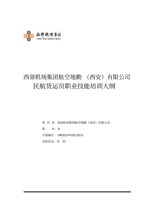 民航货运员职业技能培训大纲