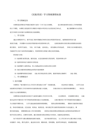 民航英语课程标准