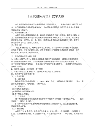 民航英语教学大纲