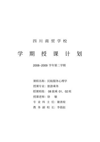 民航服务心理学授课计划模板