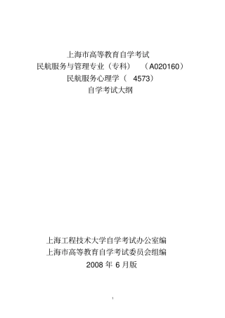 民航服务心理学考试复习