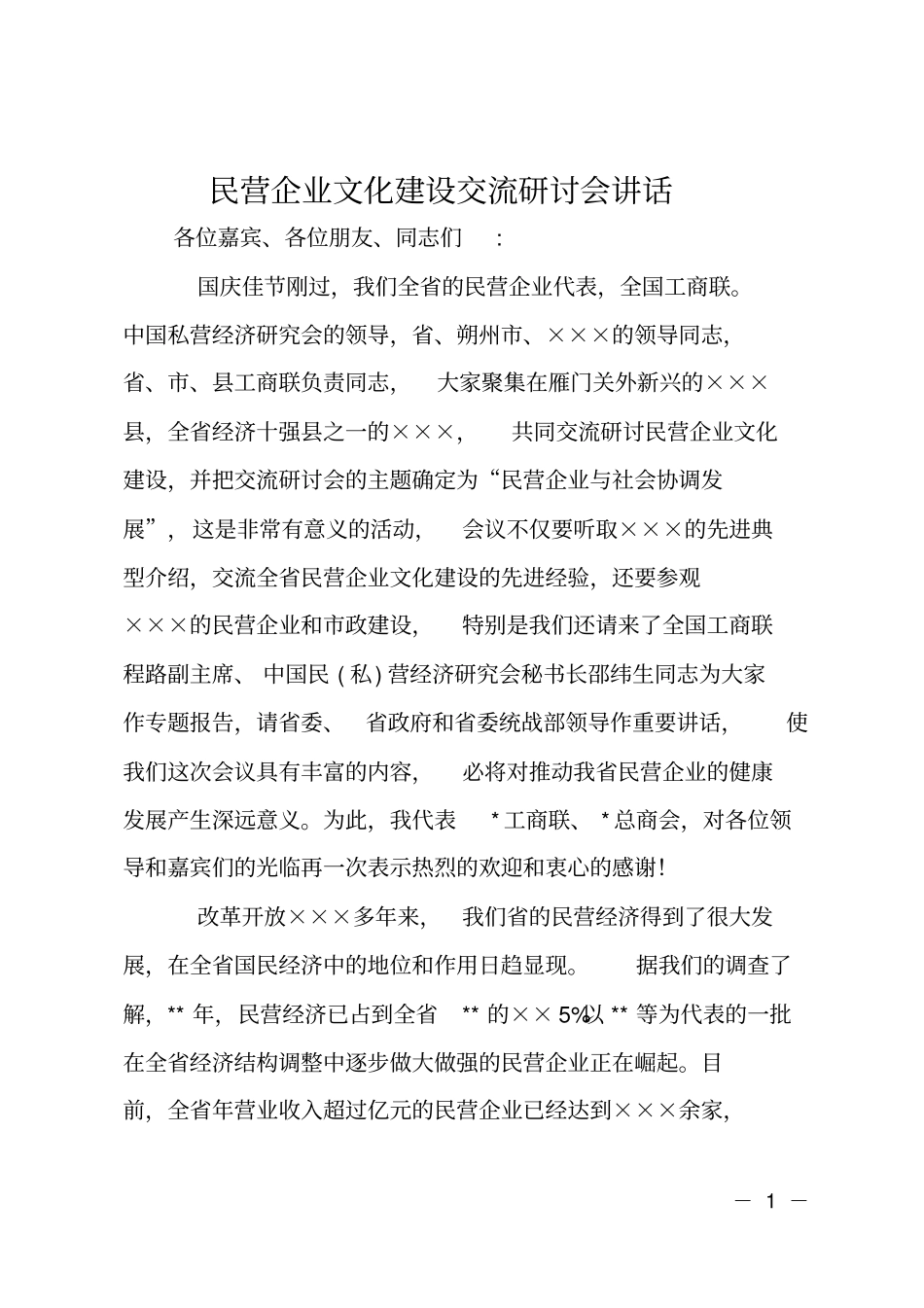 民营企业文化建设交流研讨会讲话_第1页