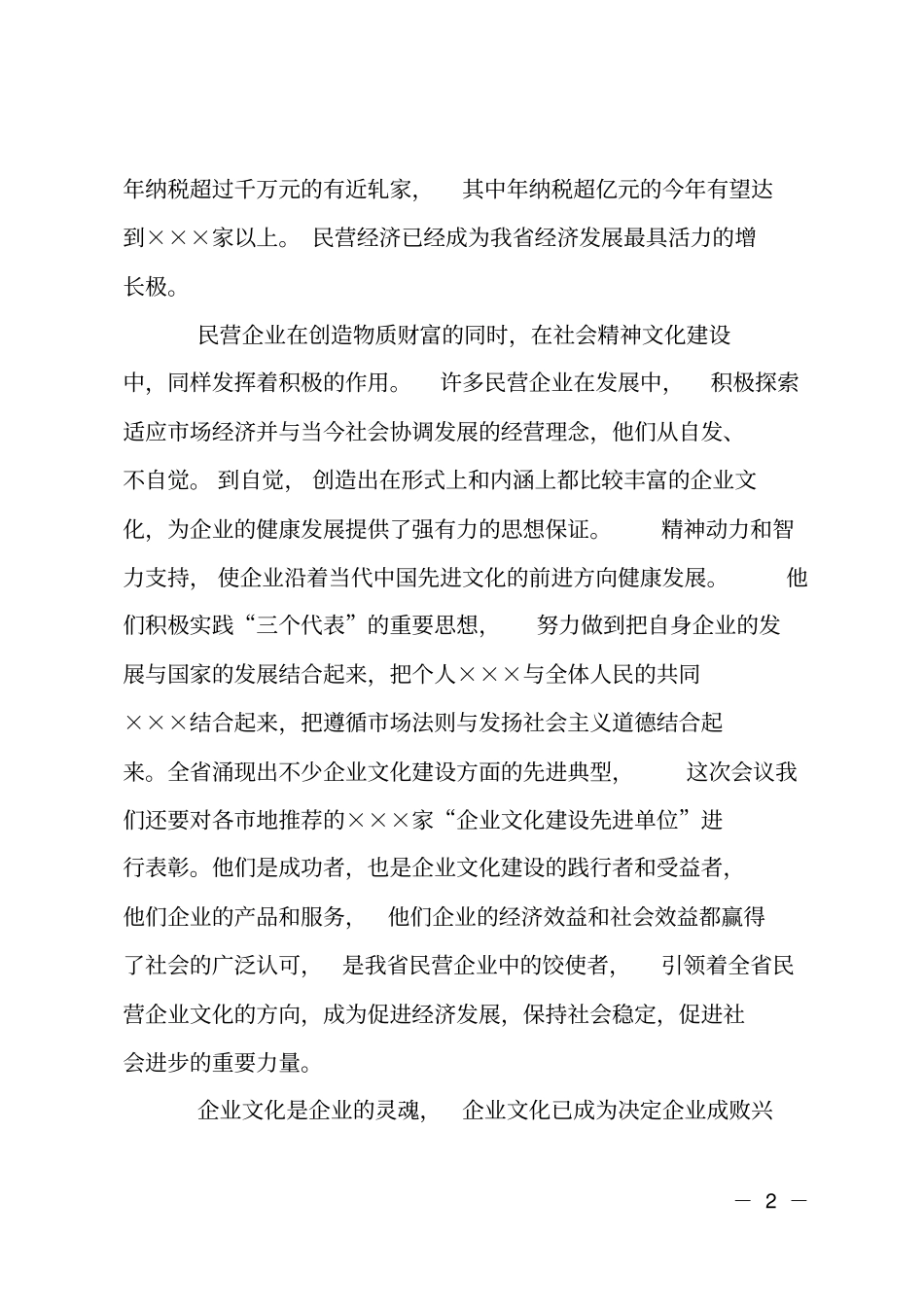 民营企业文化建设交流研讨会讲话_第2页