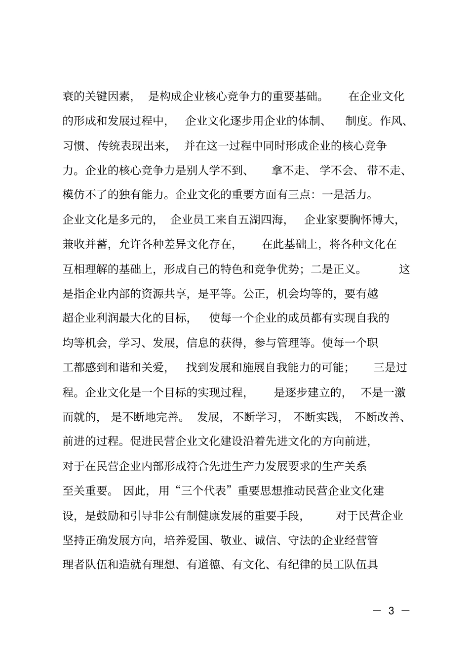 民营企业文化建设交流研讨会讲话_第3页