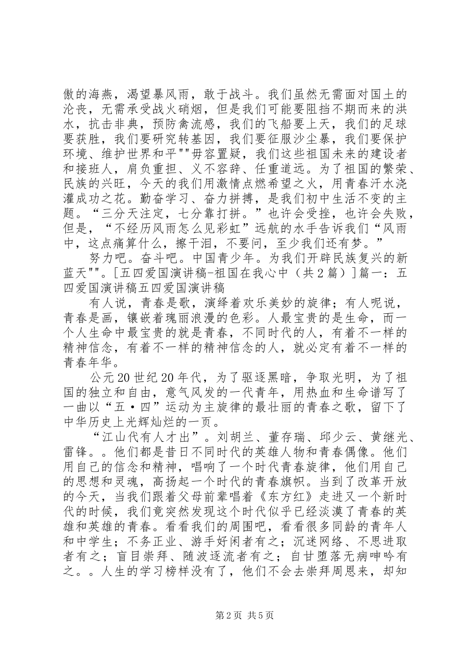 五四青年节爱国演讲致辞站_第2页