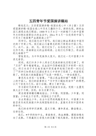 五四青年节爱国演讲致辞站