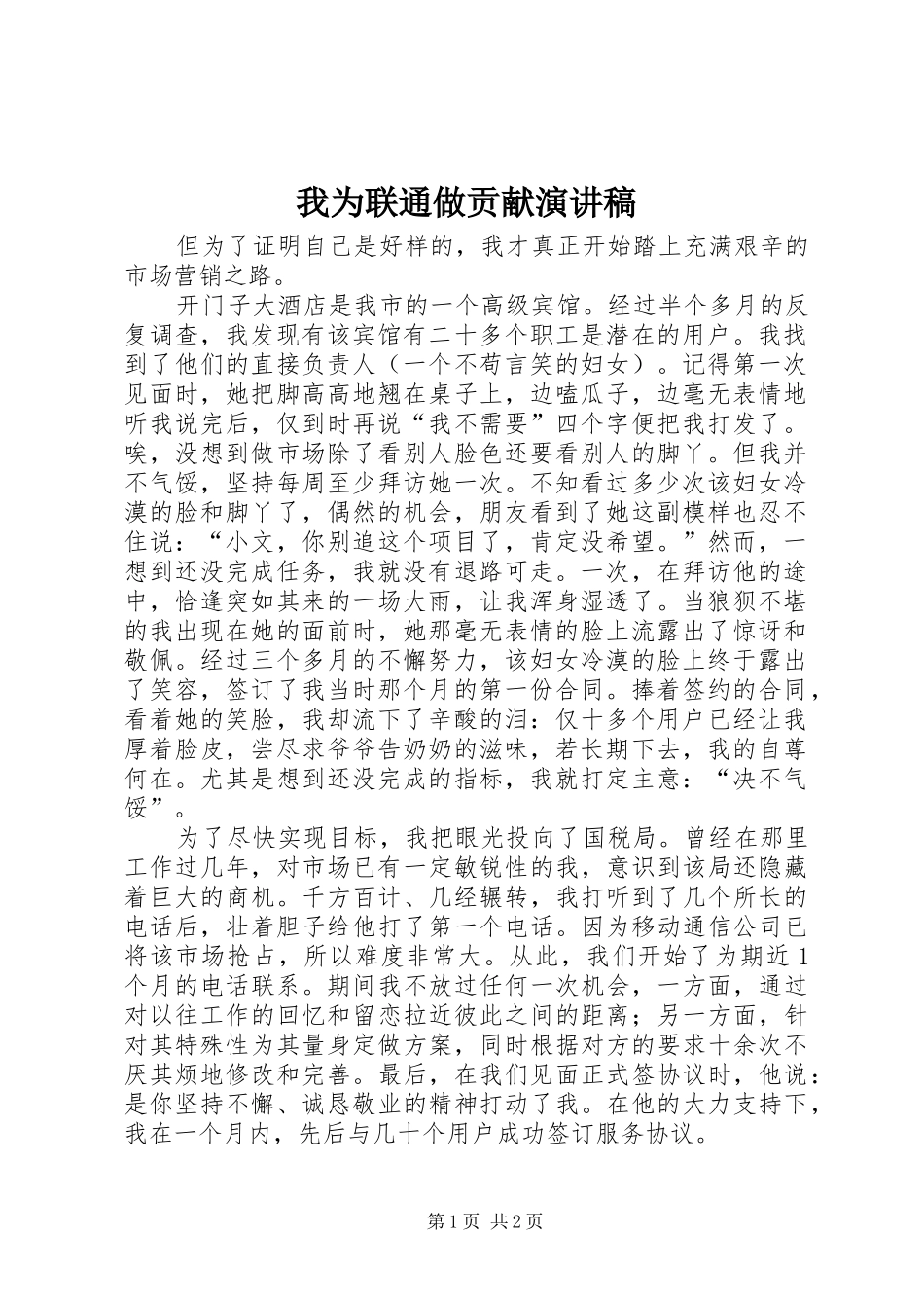 我为联通做贡献致辞演讲稿_第1页