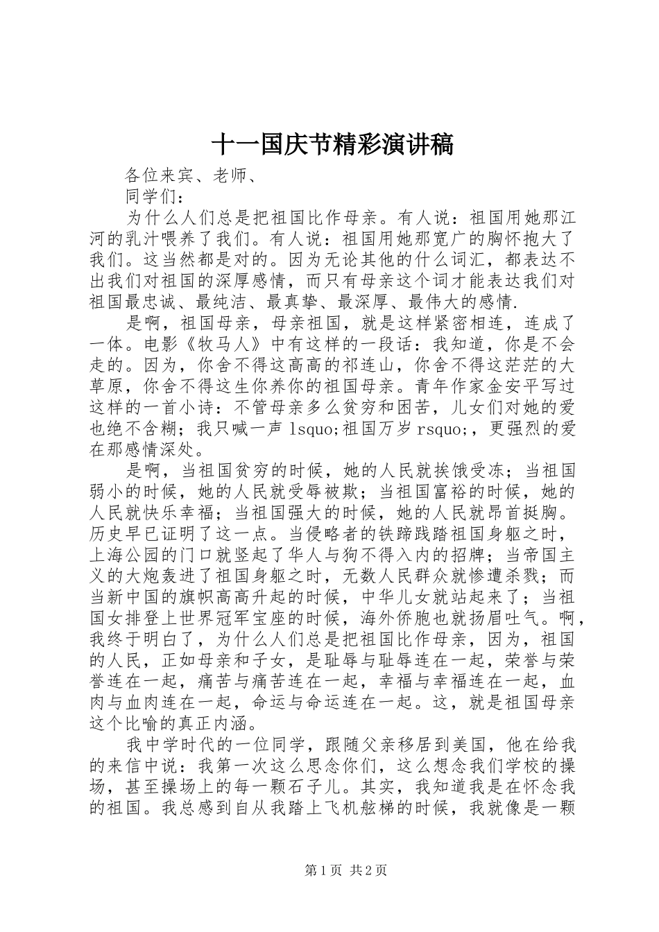 十一国庆节精彩演讲稿范文_第1页