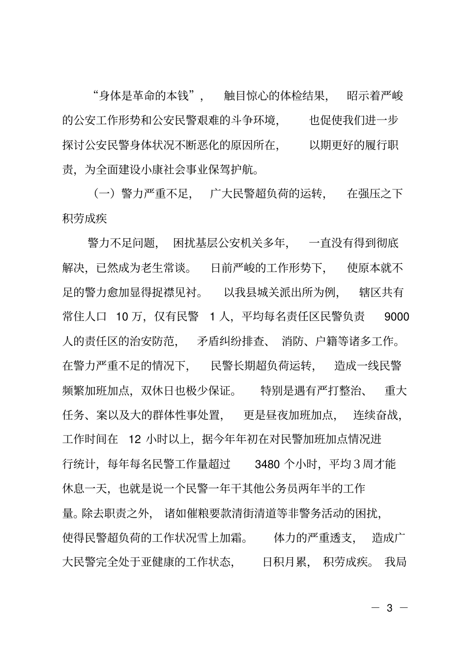 民警身体健康状况调研报告_第3页