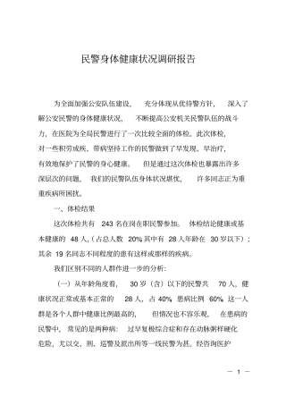 民警身体健康状况调研报告