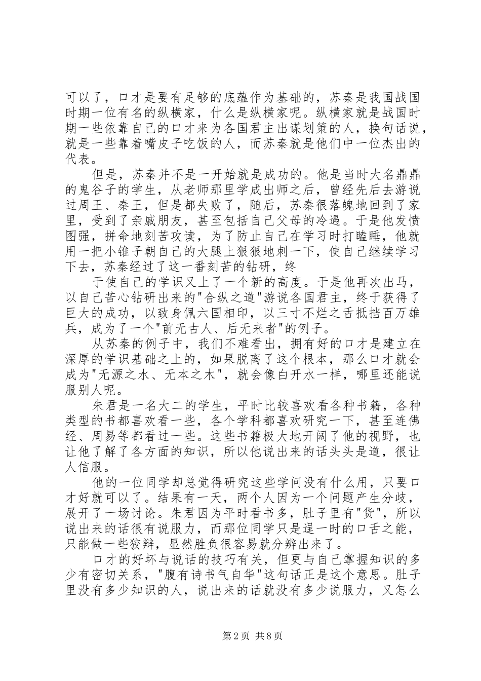 如何成为一个高智商的野蛮人演讲范文_第2页