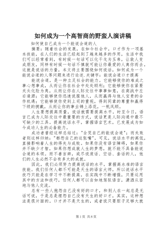 如何成为一个高智商的野蛮人演讲范文
