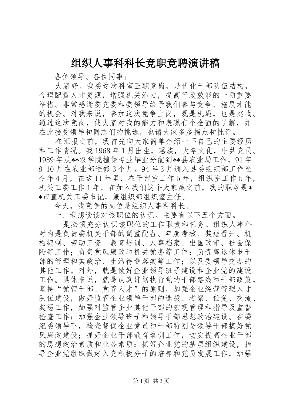 组织人事科科长竞职竞聘演讲稿范文_第1页