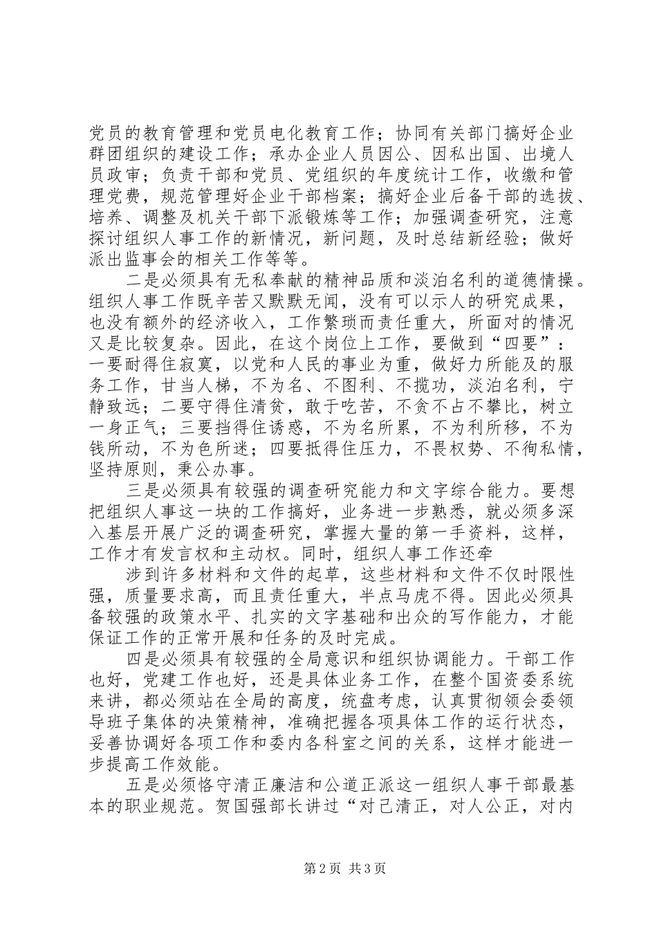 组织人事科科长竞职竞聘演讲稿范文_第2页