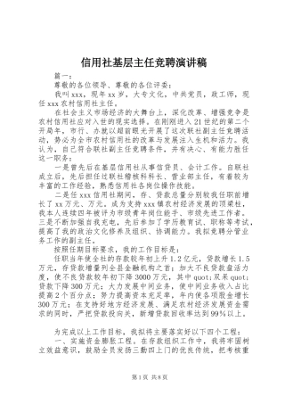 信用社基层主任竞聘演讲稿范文
