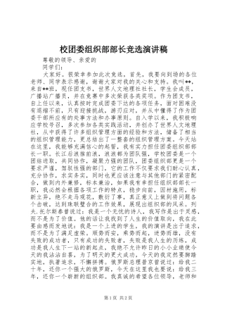 校团委组织部部长竞选演讲稿范文