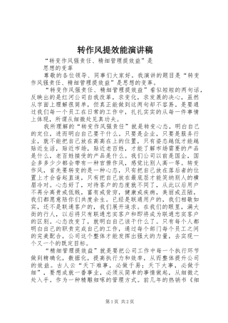 转作风提效能致辞演讲稿