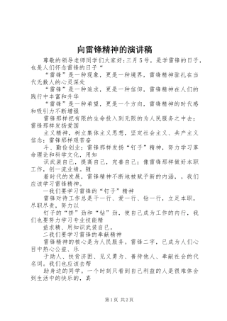 向雷锋精神的演讲致辞