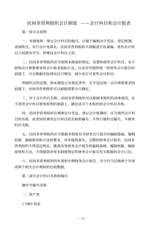 民间非营利组织会计制度――会计科目和会计报表