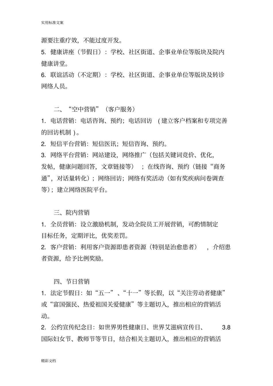 民营医院得场营销策略_第2页