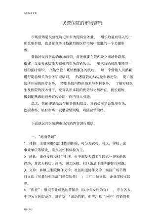 民营医院得场营销策略