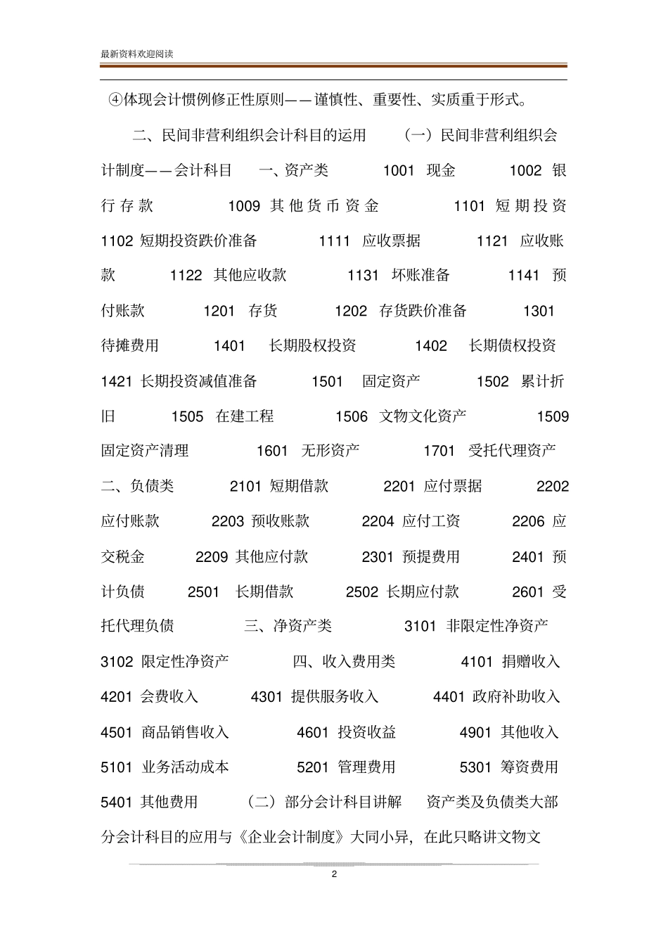民间非营利组织的会计制度及纳税培训20XX-民间非营利组织会计制度分录_第2页